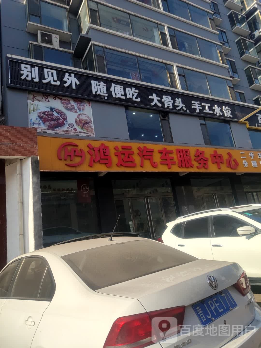 鸿运汽车服务中心