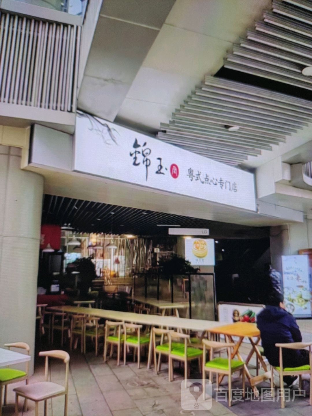 锦玉粤式点心专门店