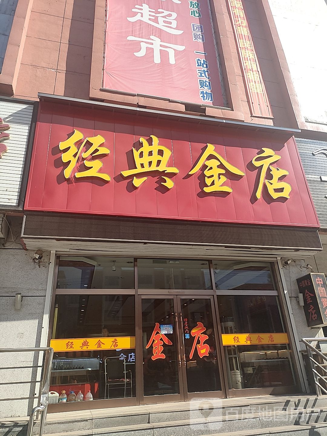 经典金店