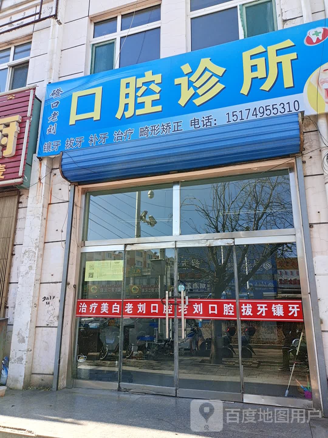 蹬口老刘口腔诊所