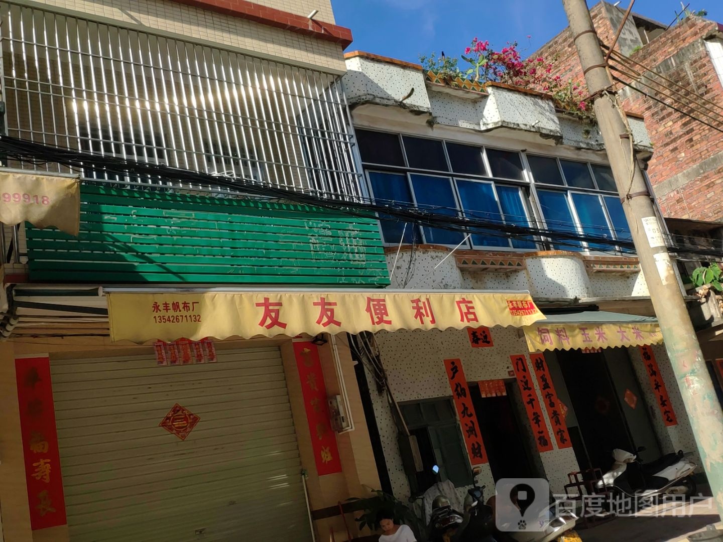 友友便利店