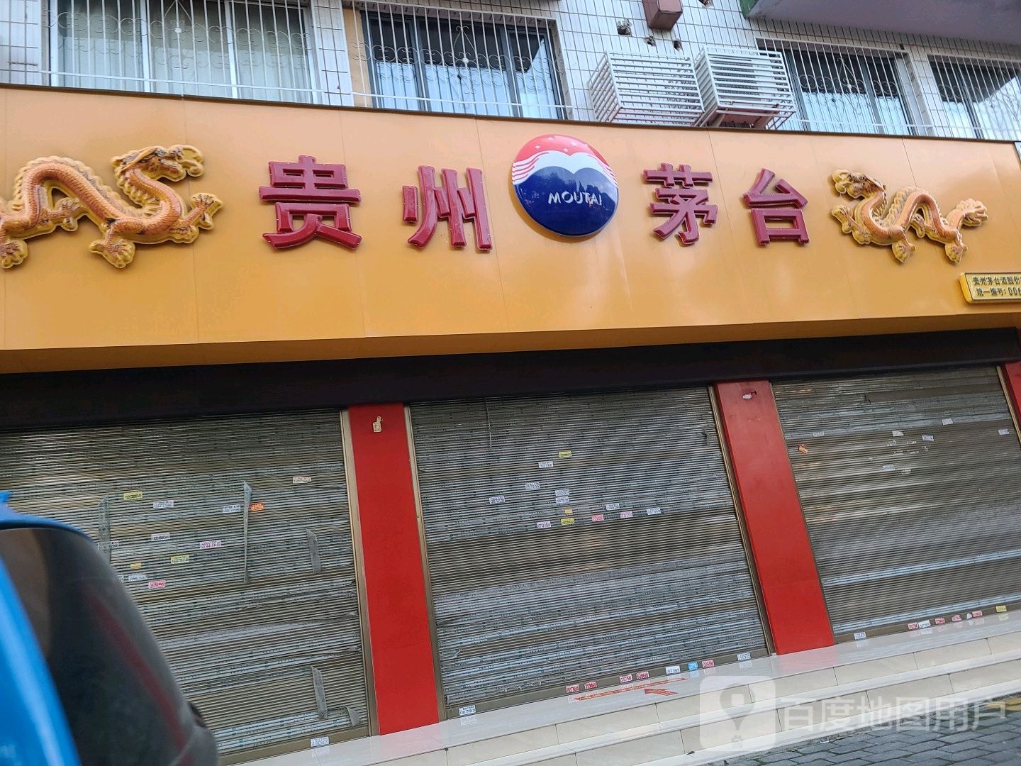 贵州茅台专卖店(南阳市范蠡路店)