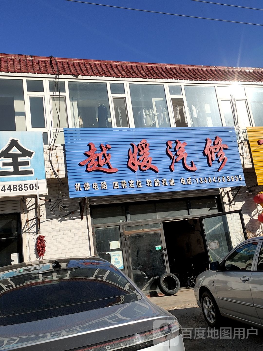 越媛汽修