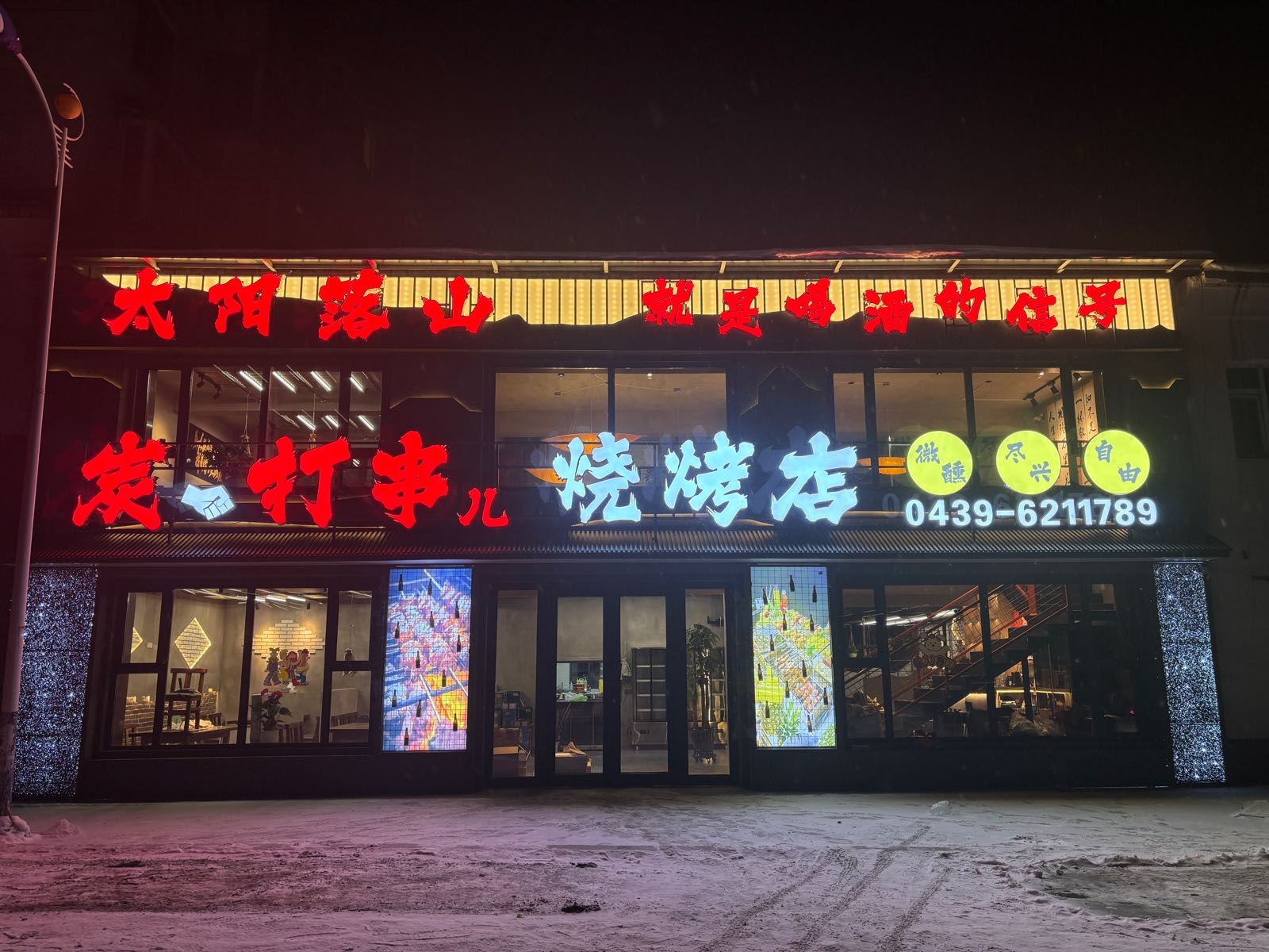 炭打串烧烤店