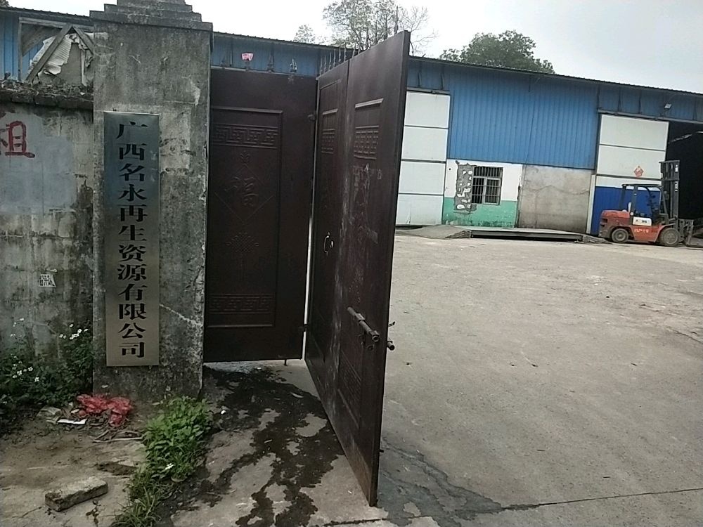 广西名永再生资源有限公司