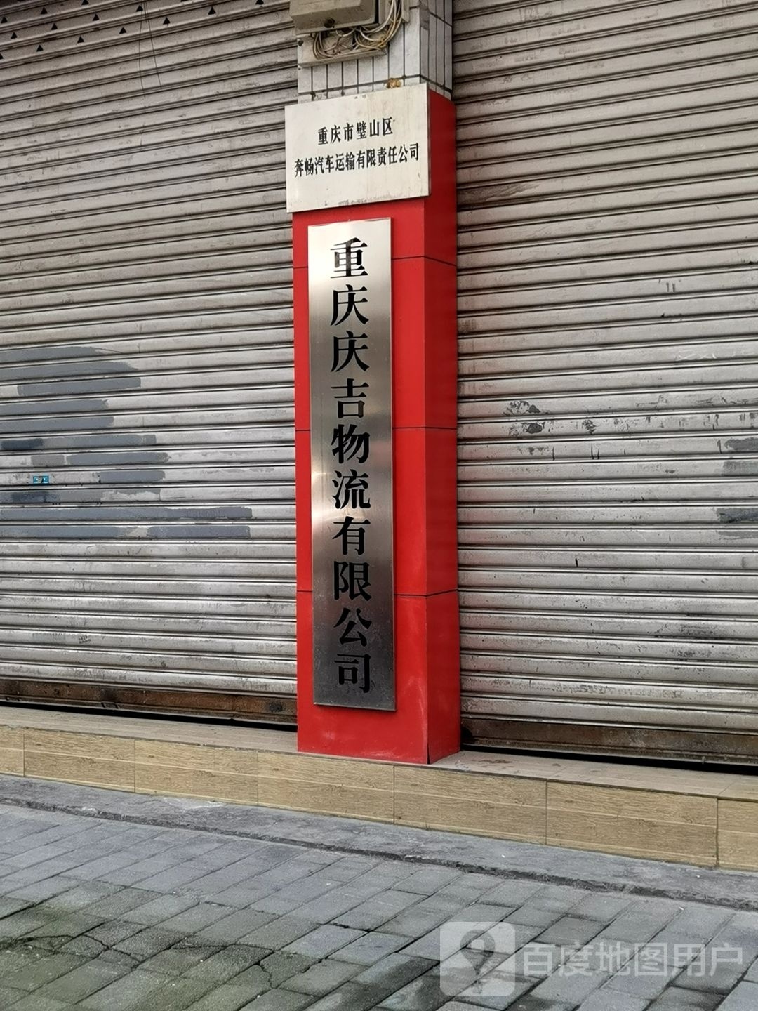 重庆市璧山区奔畅汽车运输有限责任公司