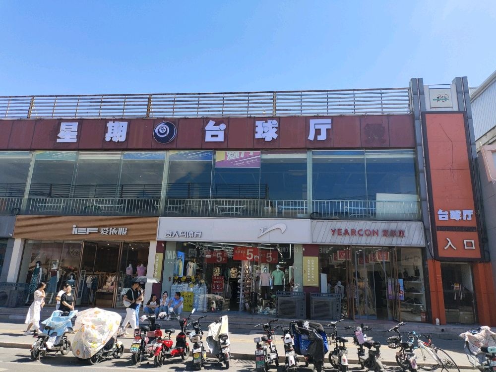 星期八台球室