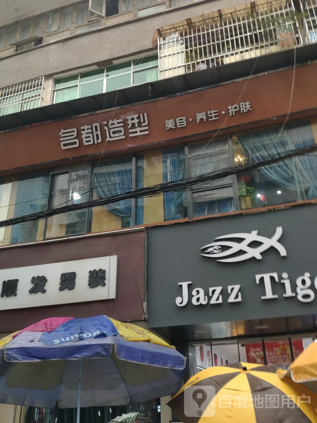 名都美容美发养生会馆(花果园店)