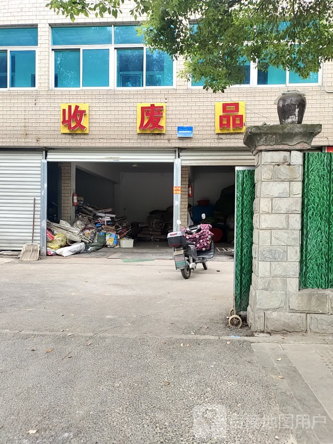 收废站