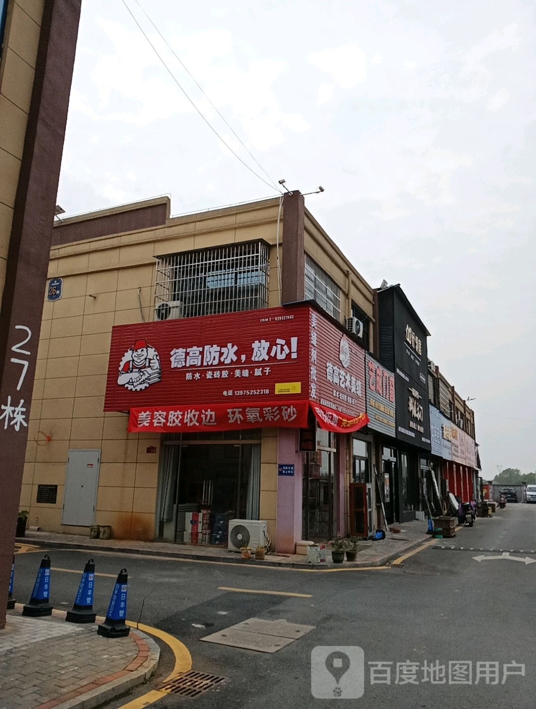 德高艺术美缝(湘潭联海商贸城店)