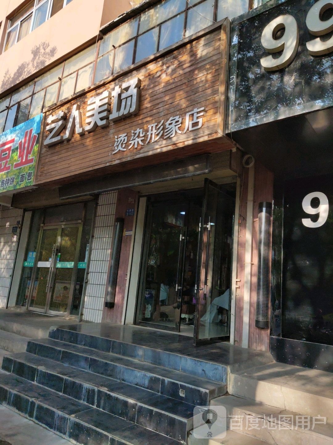 艺人美场烫染形象店