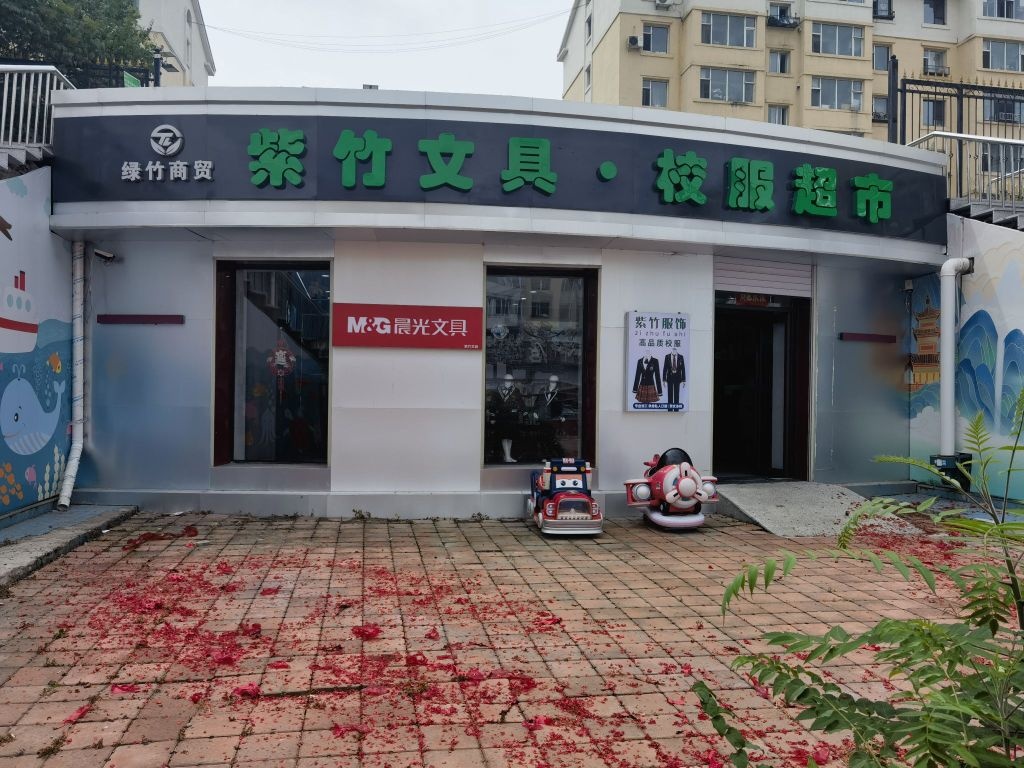 紫竹文具·校服超市(亚泰欣城1区店)
