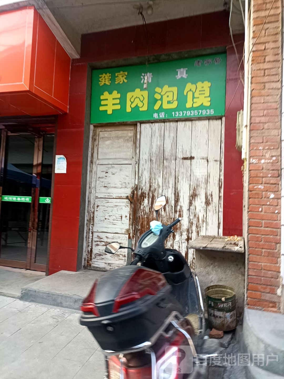 龚家清真羊肉泡馍