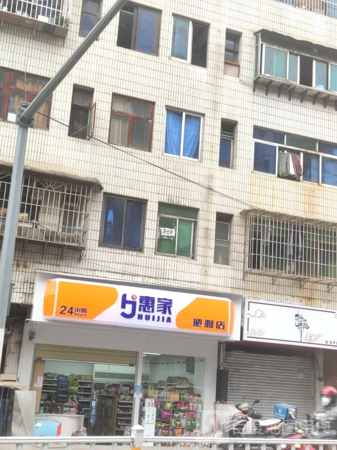 惠家遍历店(营盘路店)