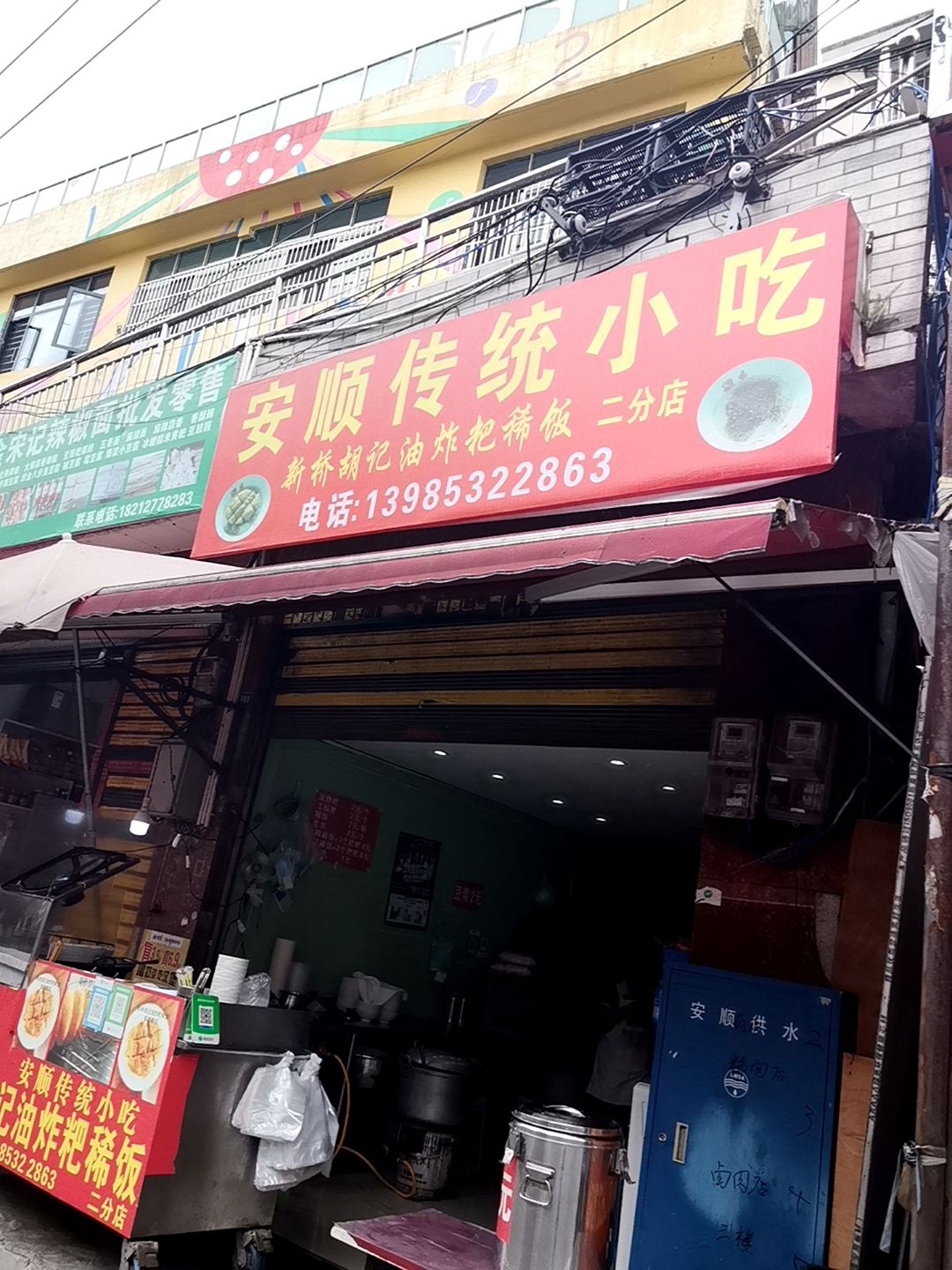 安顺传统小吃新桥胡记油炸粑稀饭(第二分店)