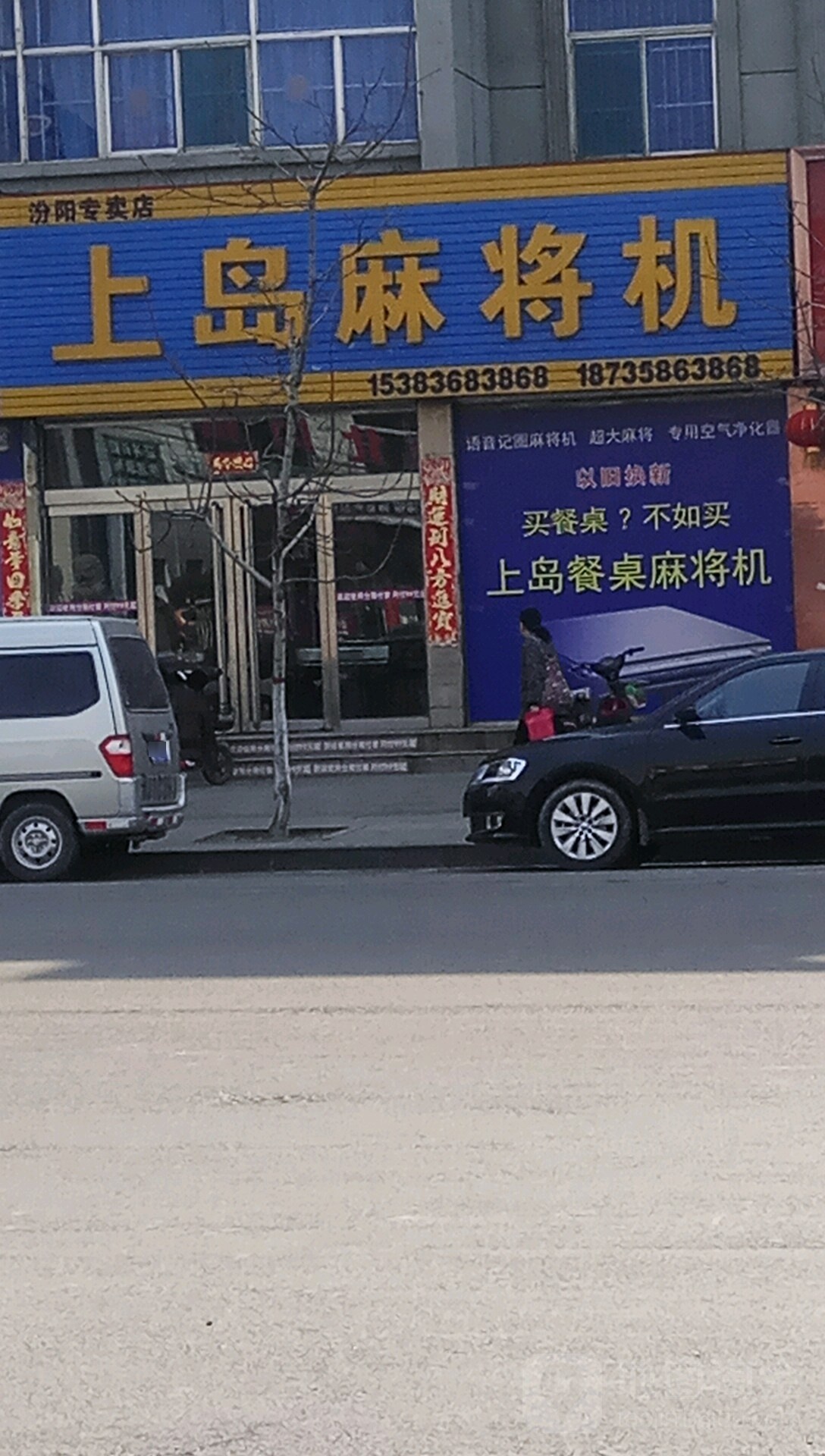 上岛麻将机(汾阳专卖店)