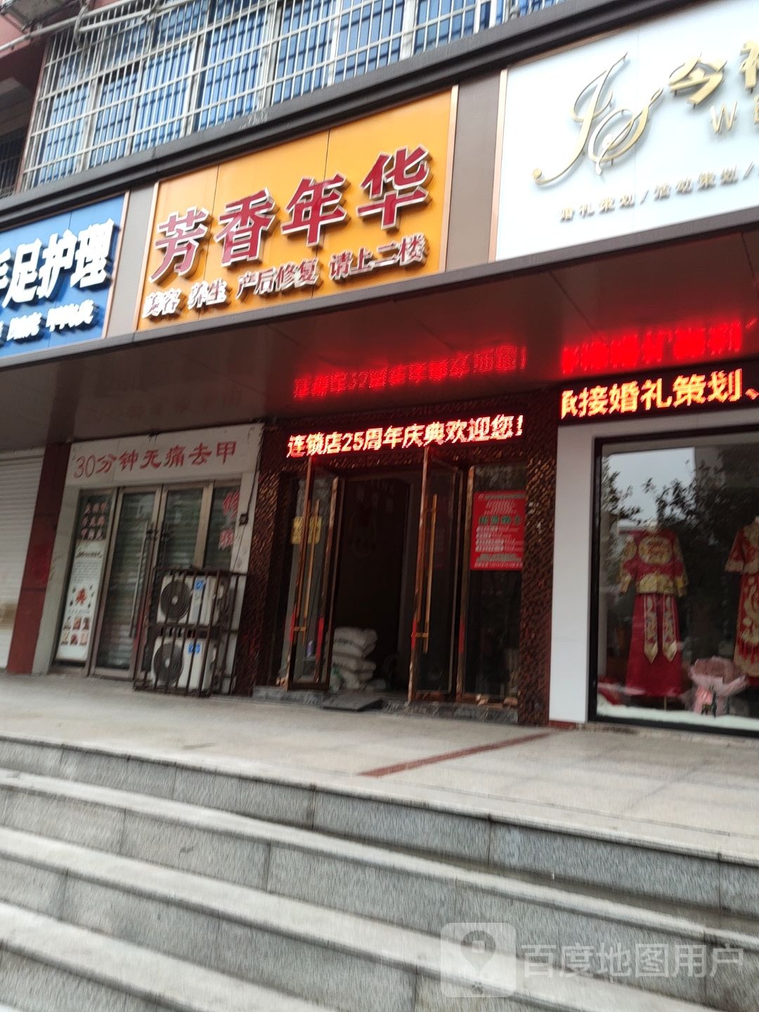 芳香年华美容养生抗衰老中心(解放路店)