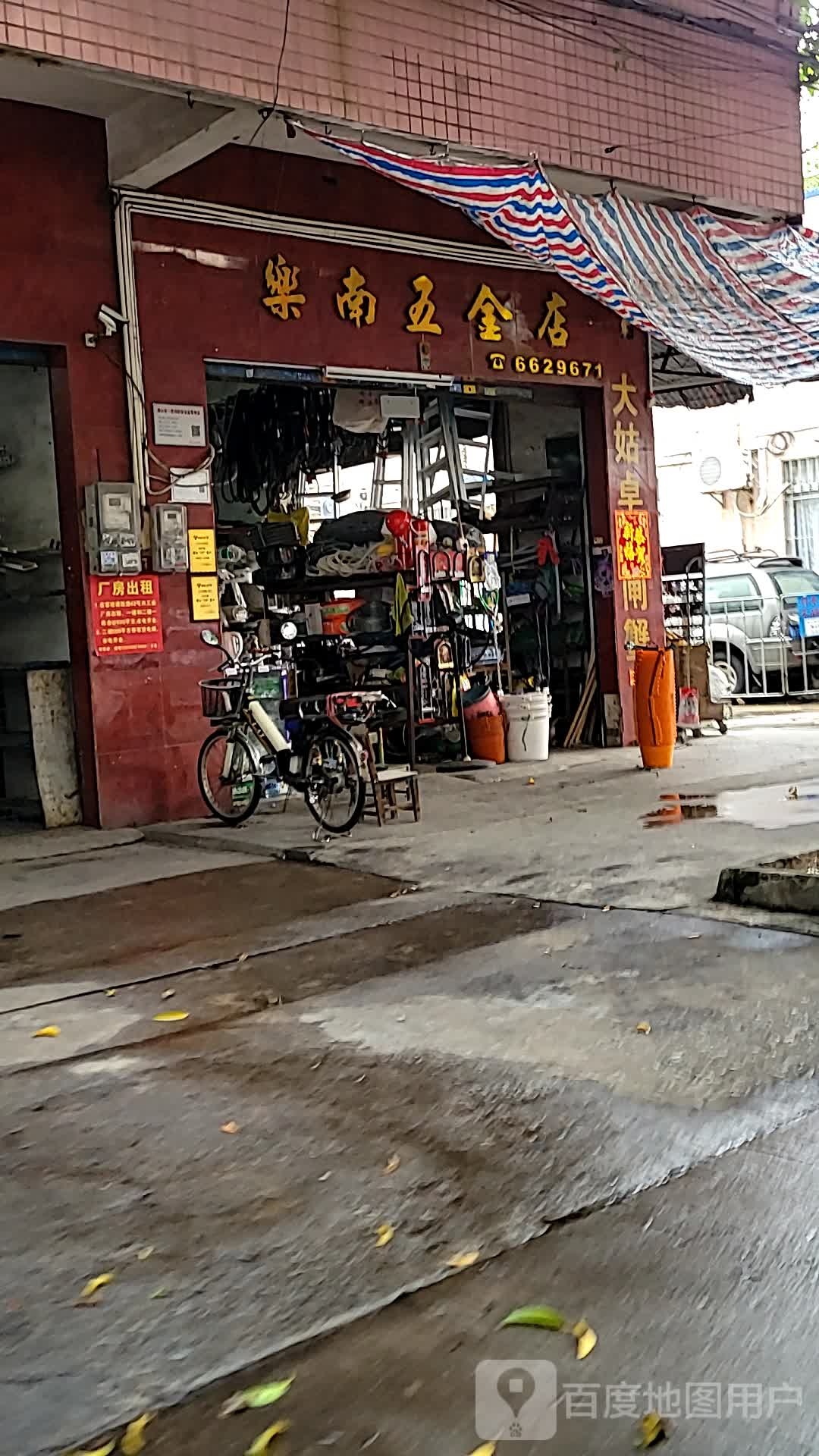乐南五金店