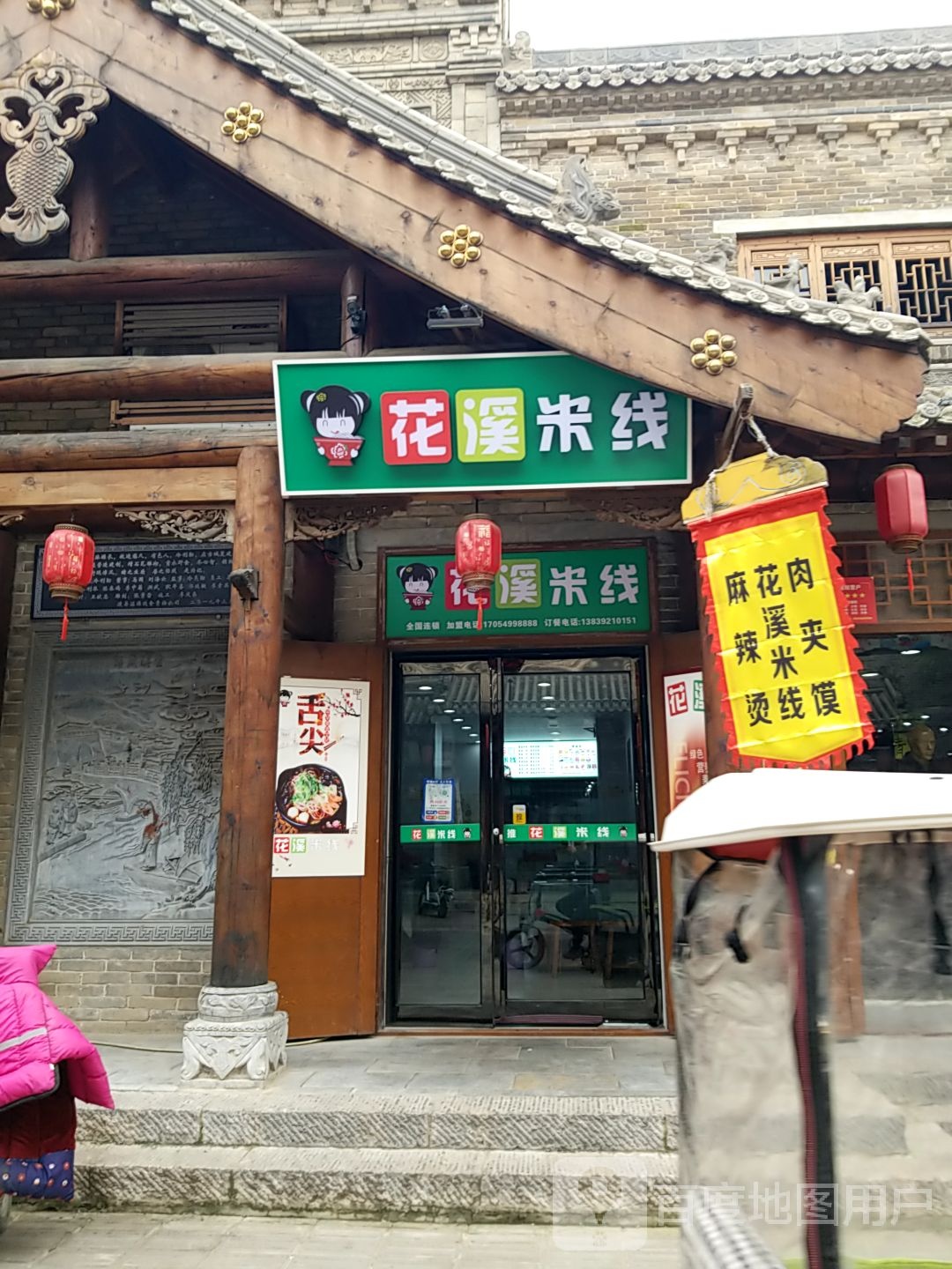 花屿米线(西大街店)