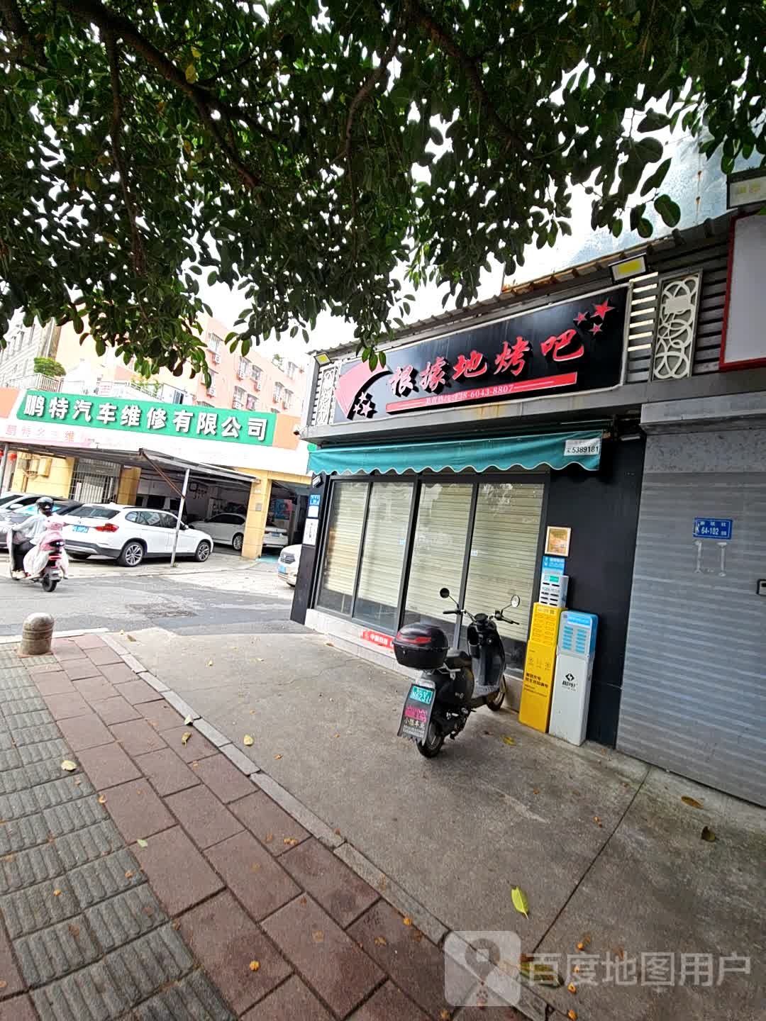 根据地烤吧