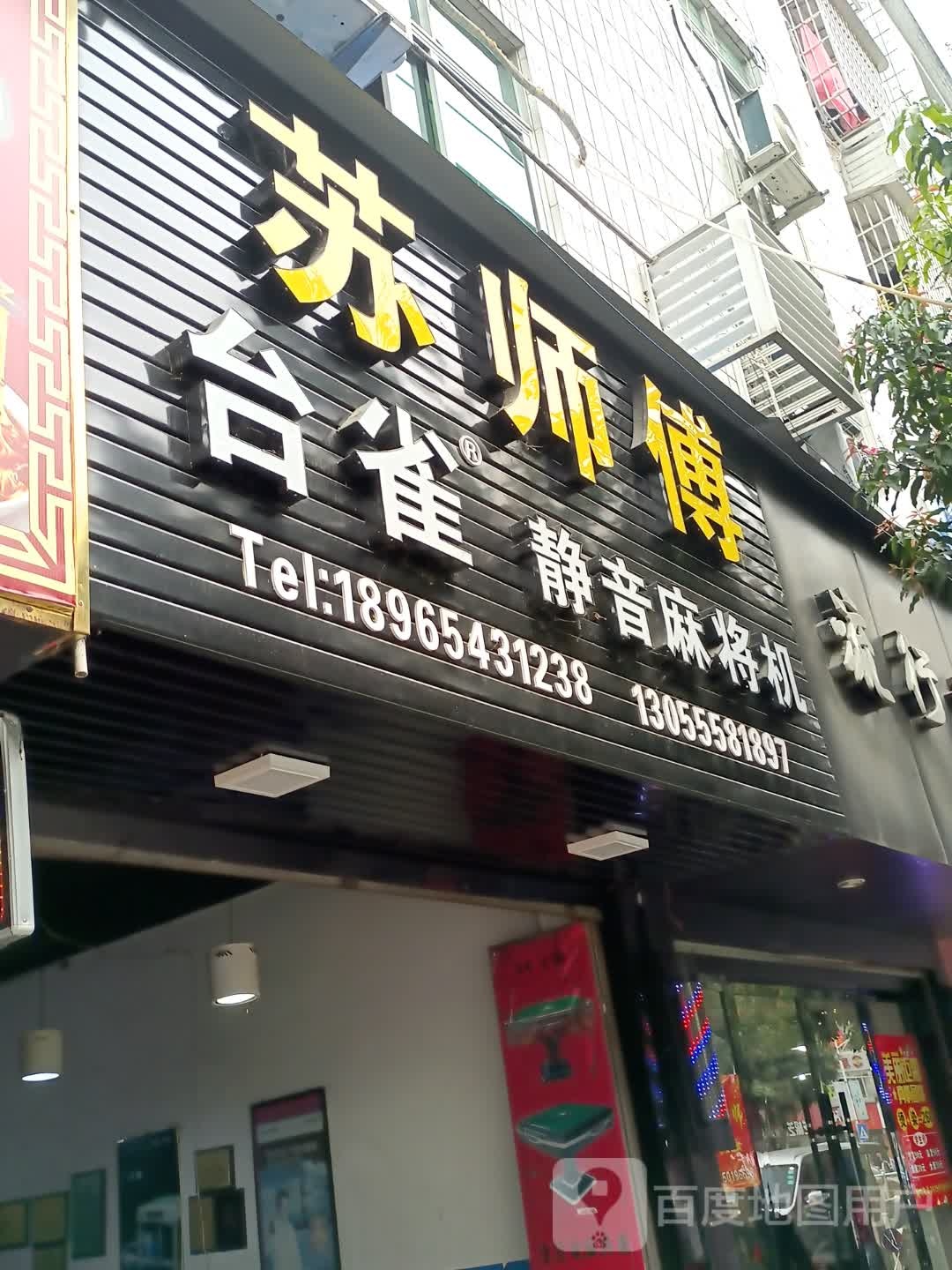 苏师傅中台雀静音麻将机