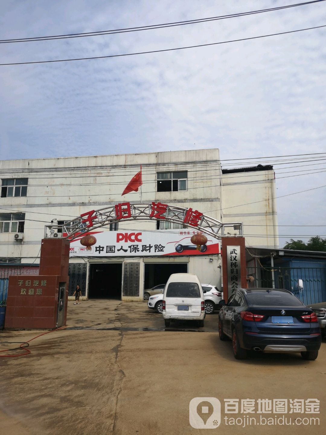 子归汽修