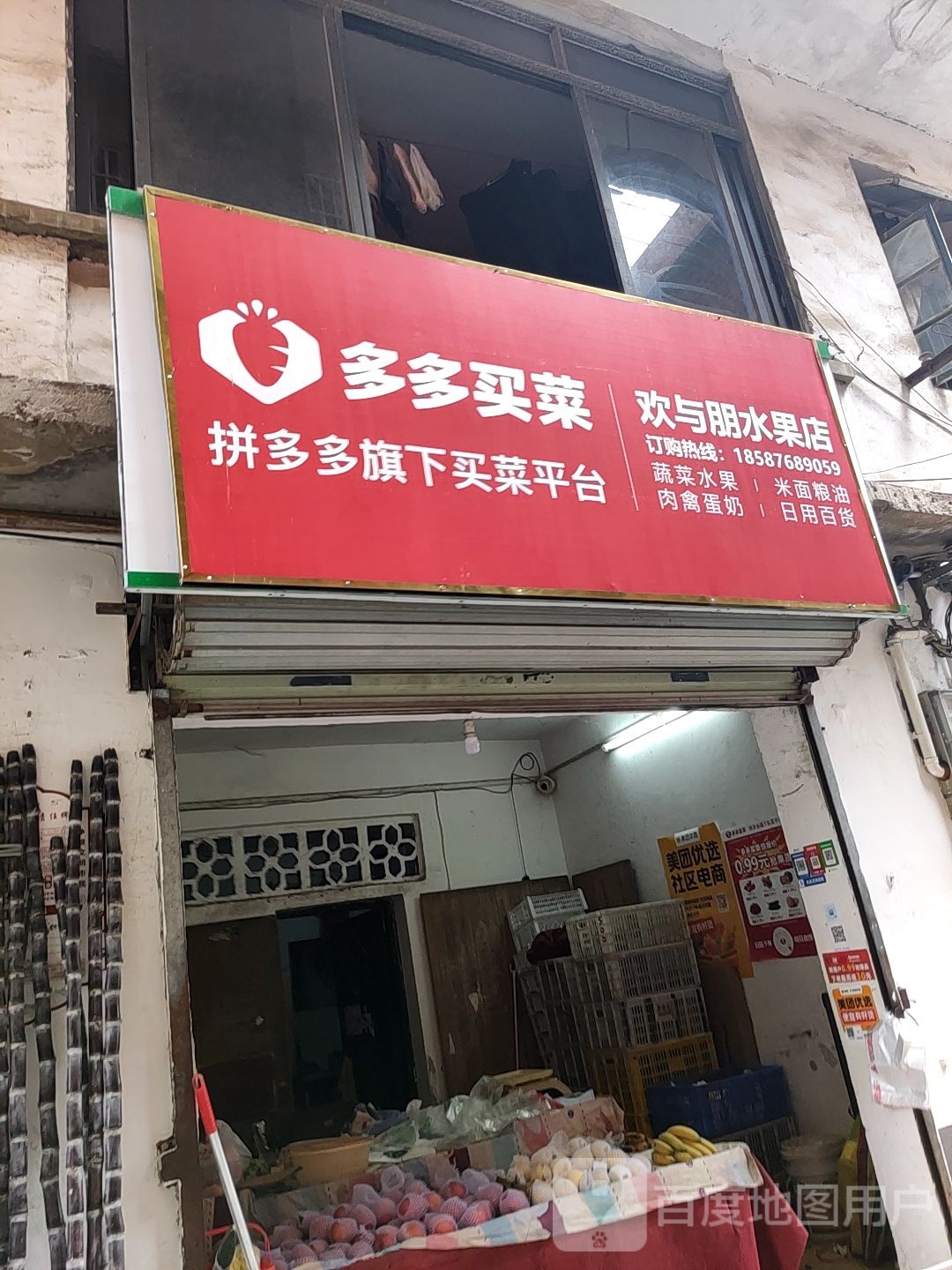 欢与朋水果店