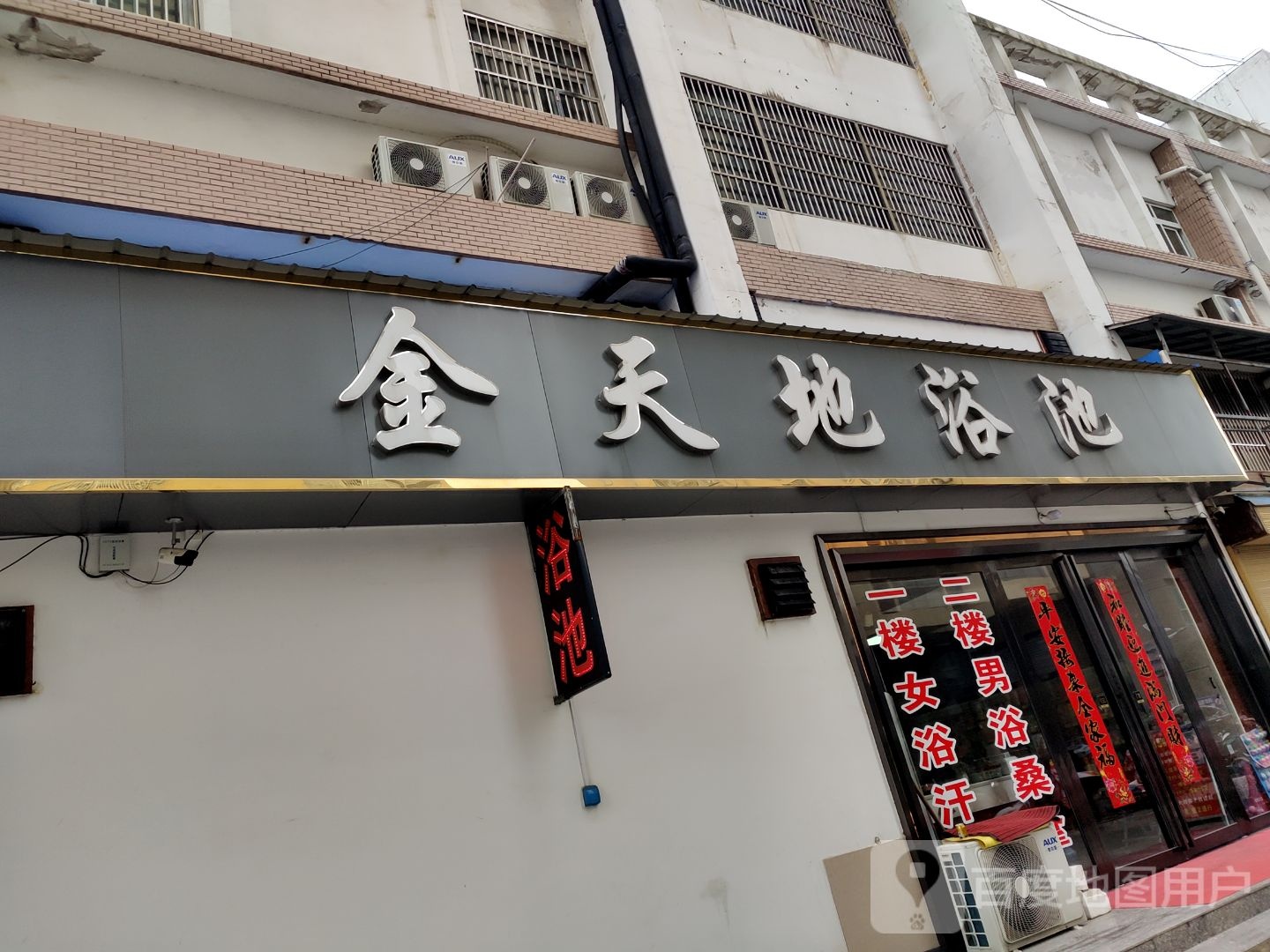 金天地浴池(金天地商贸城店)