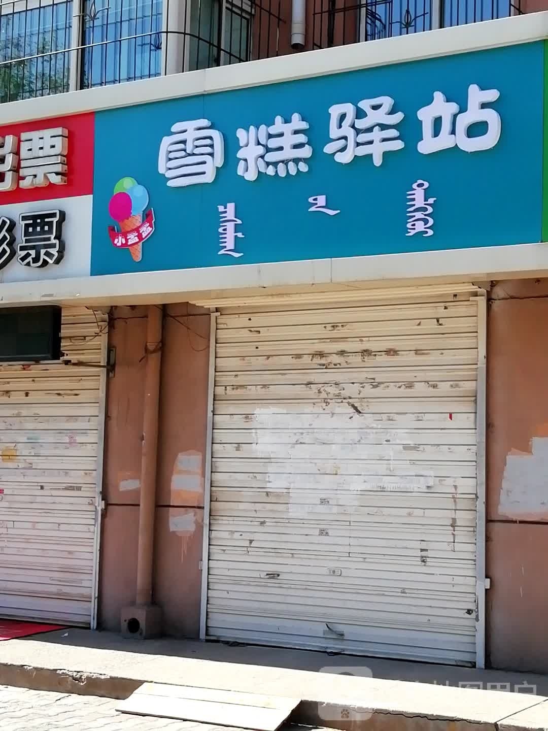 雪糕驿站