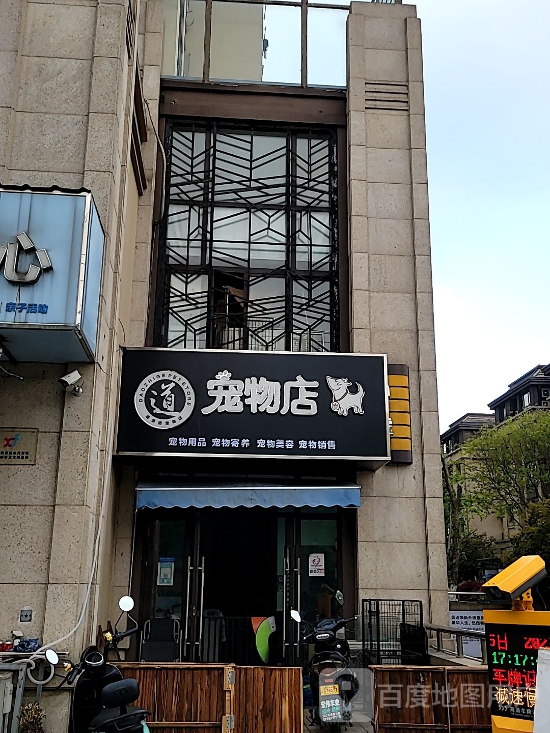 道至格宠物店