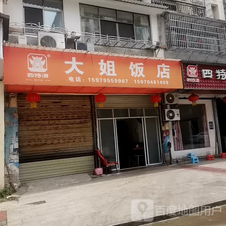 大姐饭店