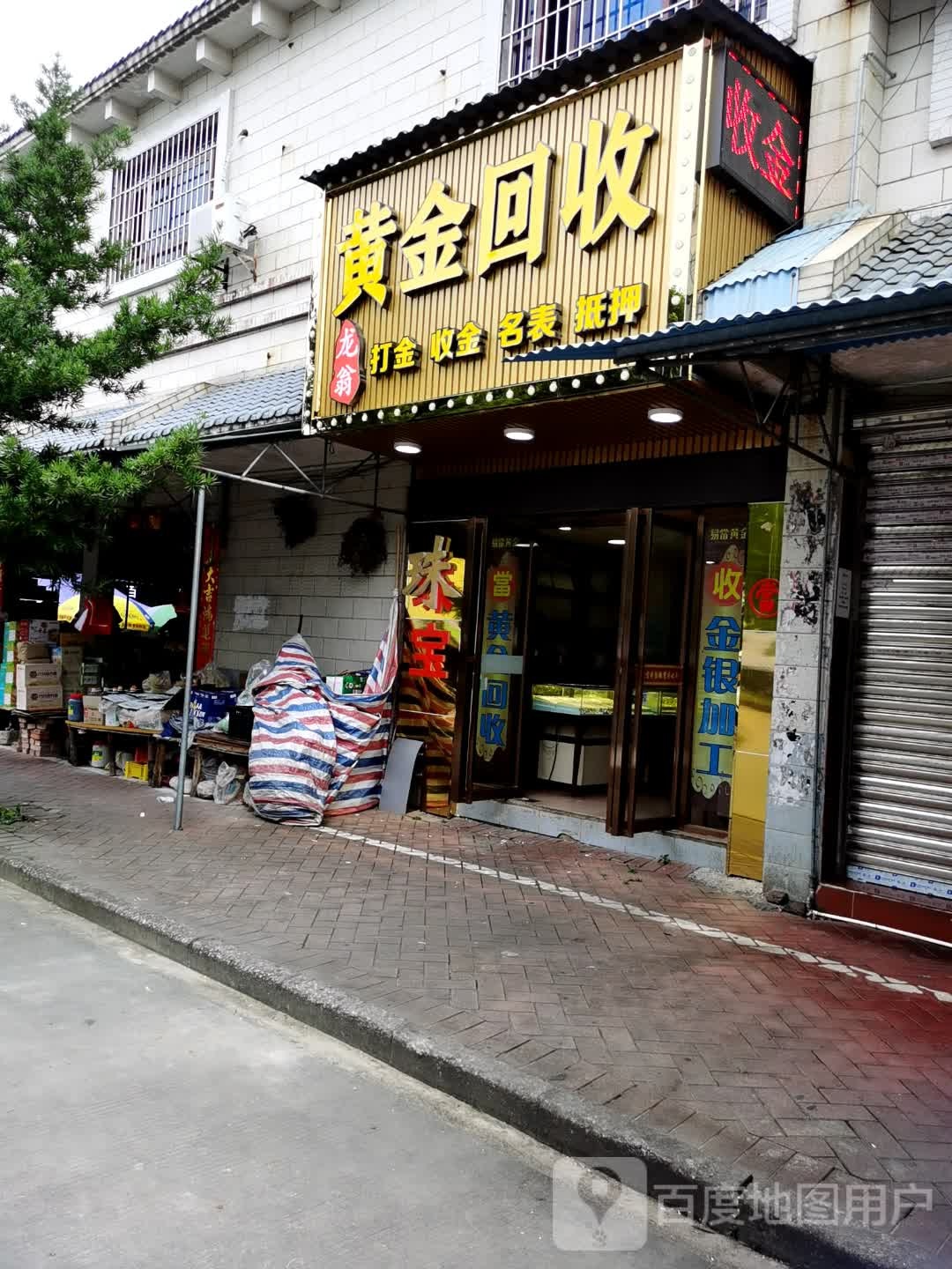 龙翁黄金回收