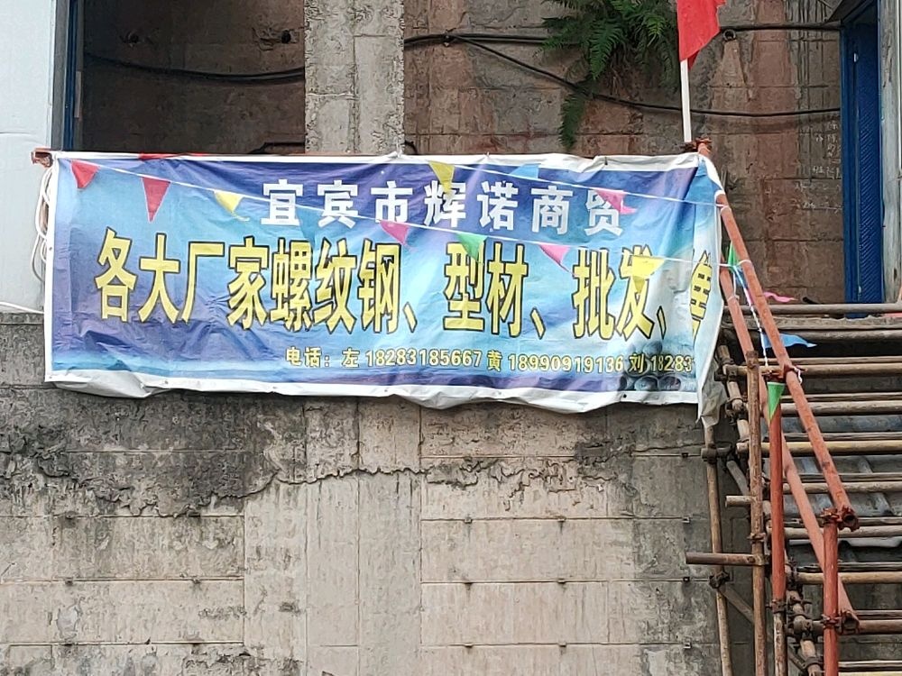 宜宾市辉诺商贸有限公司