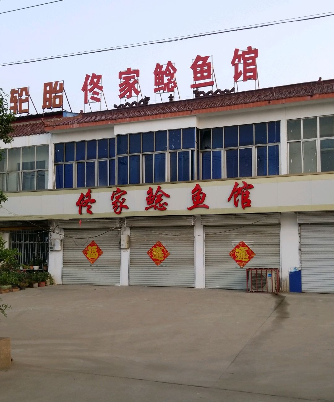 佟家鲶鱼馆