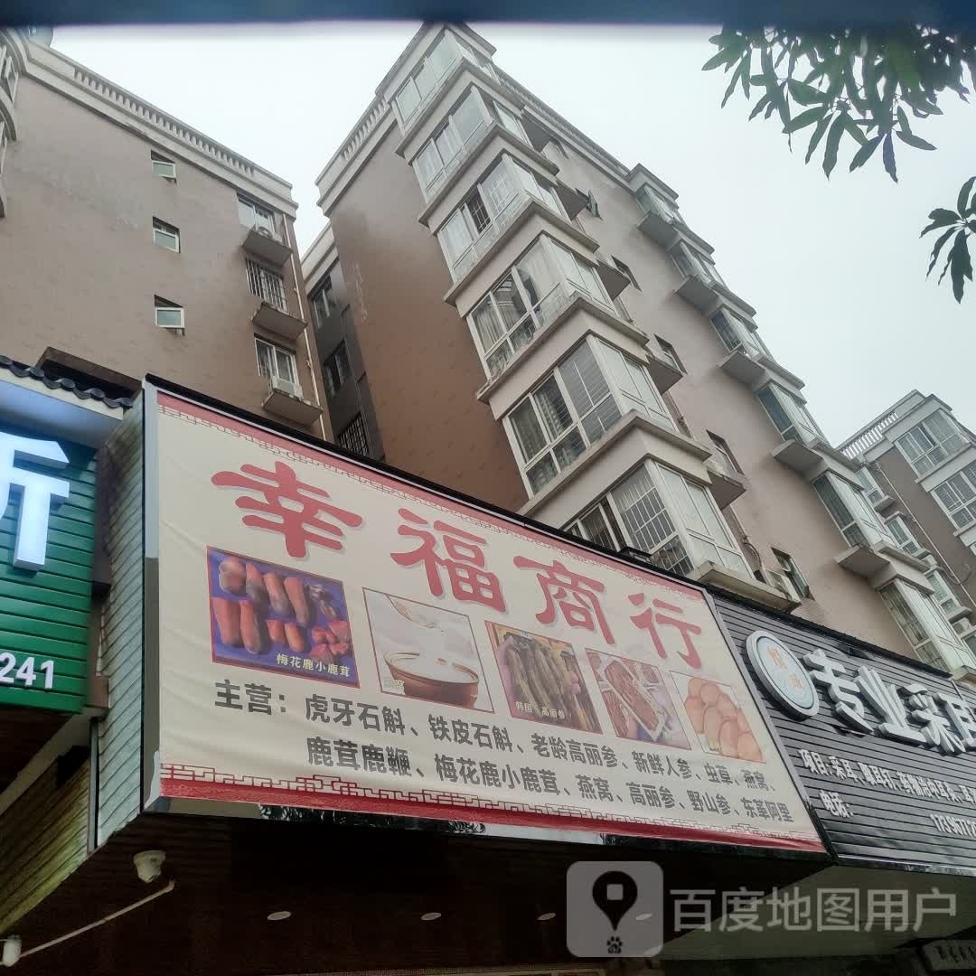 幸福道行(荷城路店)