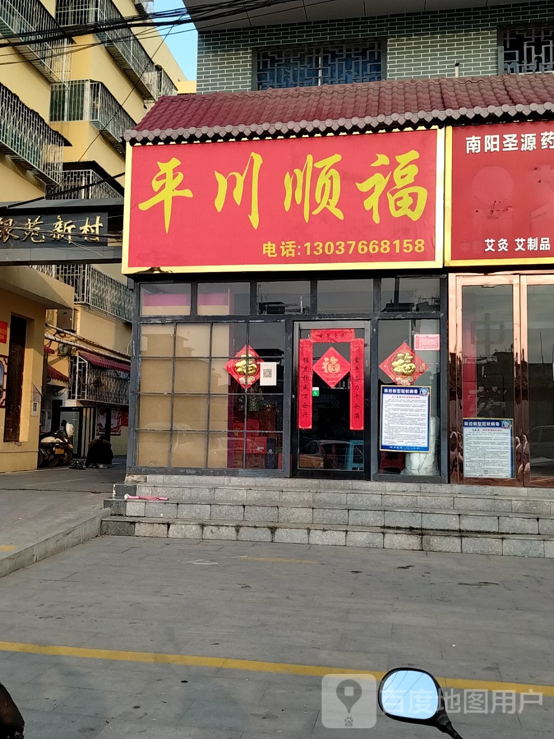 平川顺福
