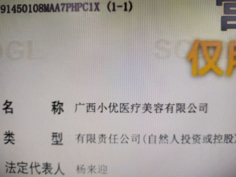 广西小优医疗美容有限公司