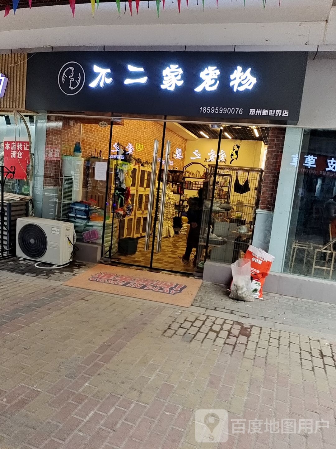 不二家宠物(邓州新世界店)