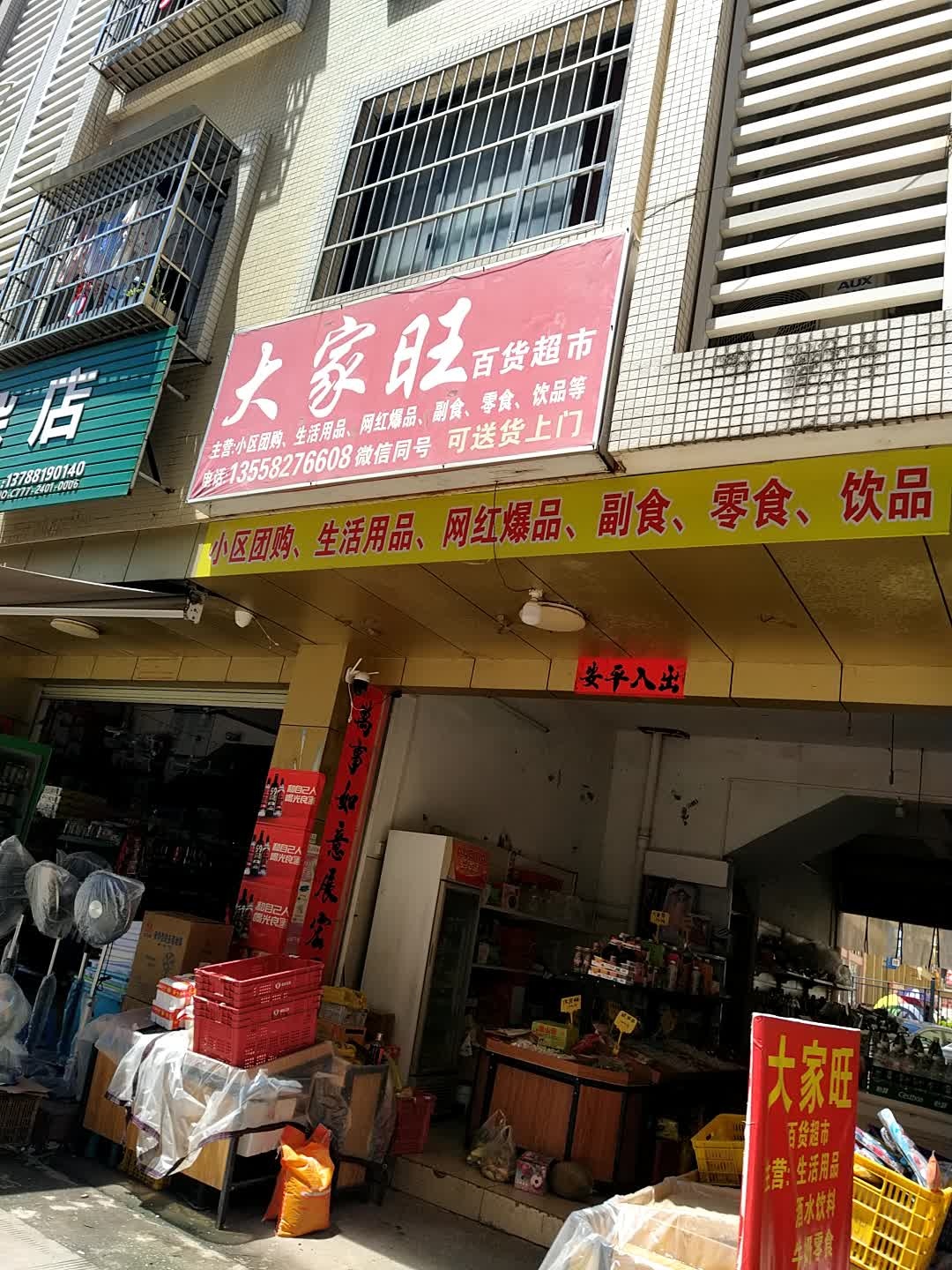 大家旺百货超市