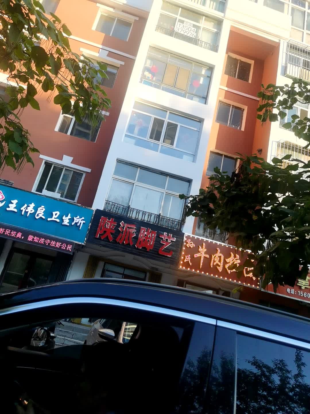 陕派脚艺