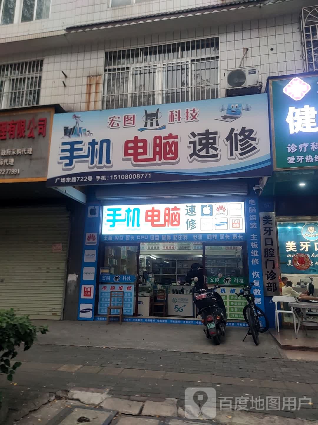 电脑手机速修(宏图通讯科技)