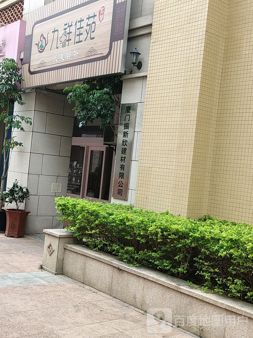 九祥佳苑茶叶店