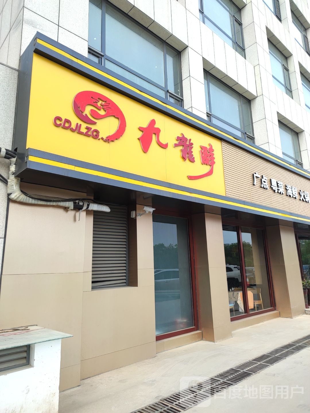 九龙醉广点粤菜饮