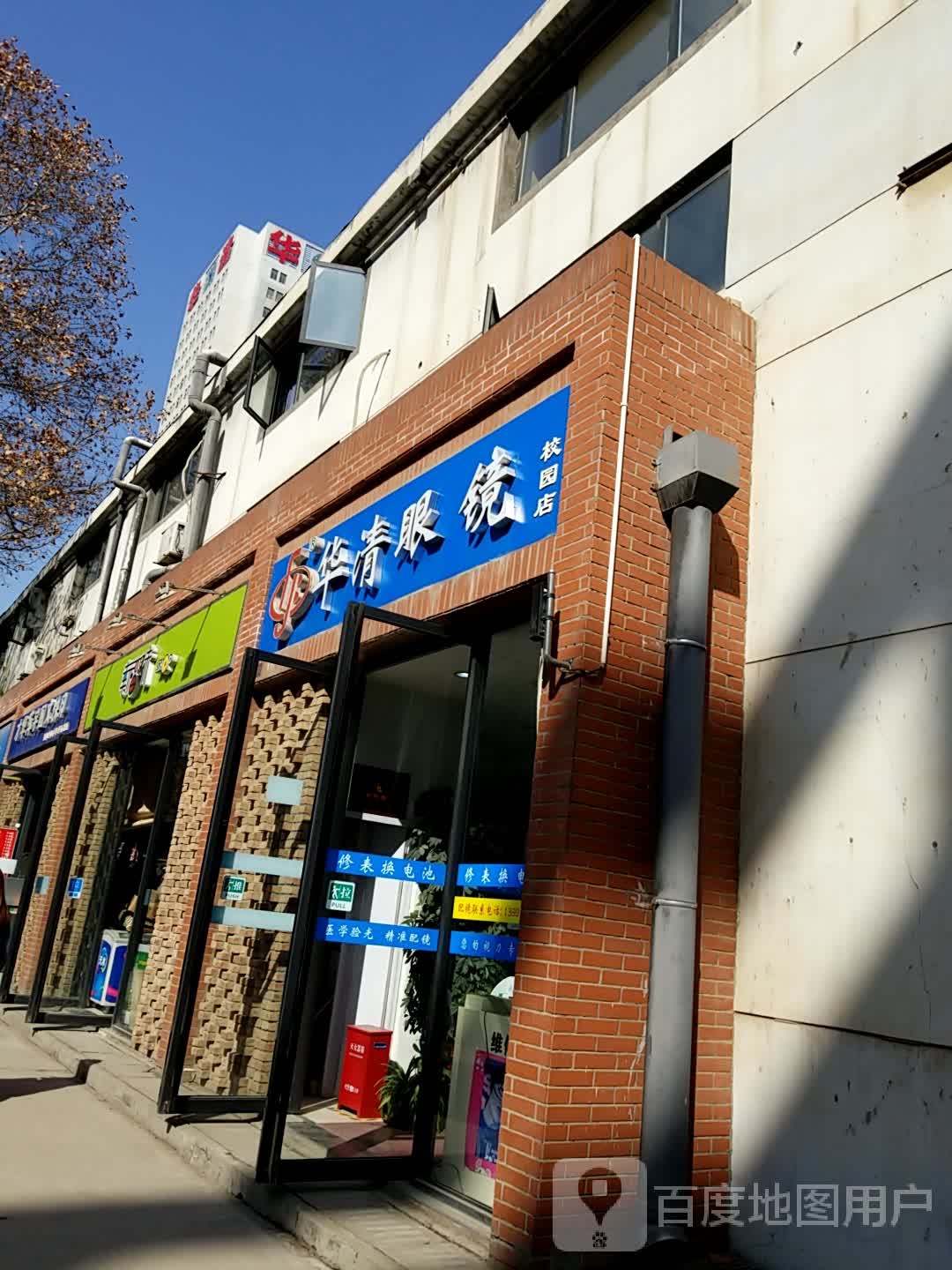 华鑫眼镜(校园店)