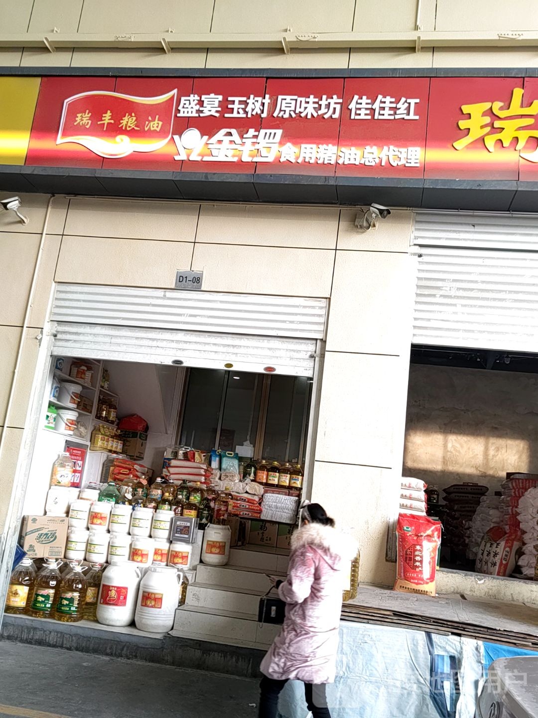 瑞丰粮油(林荫大道店)