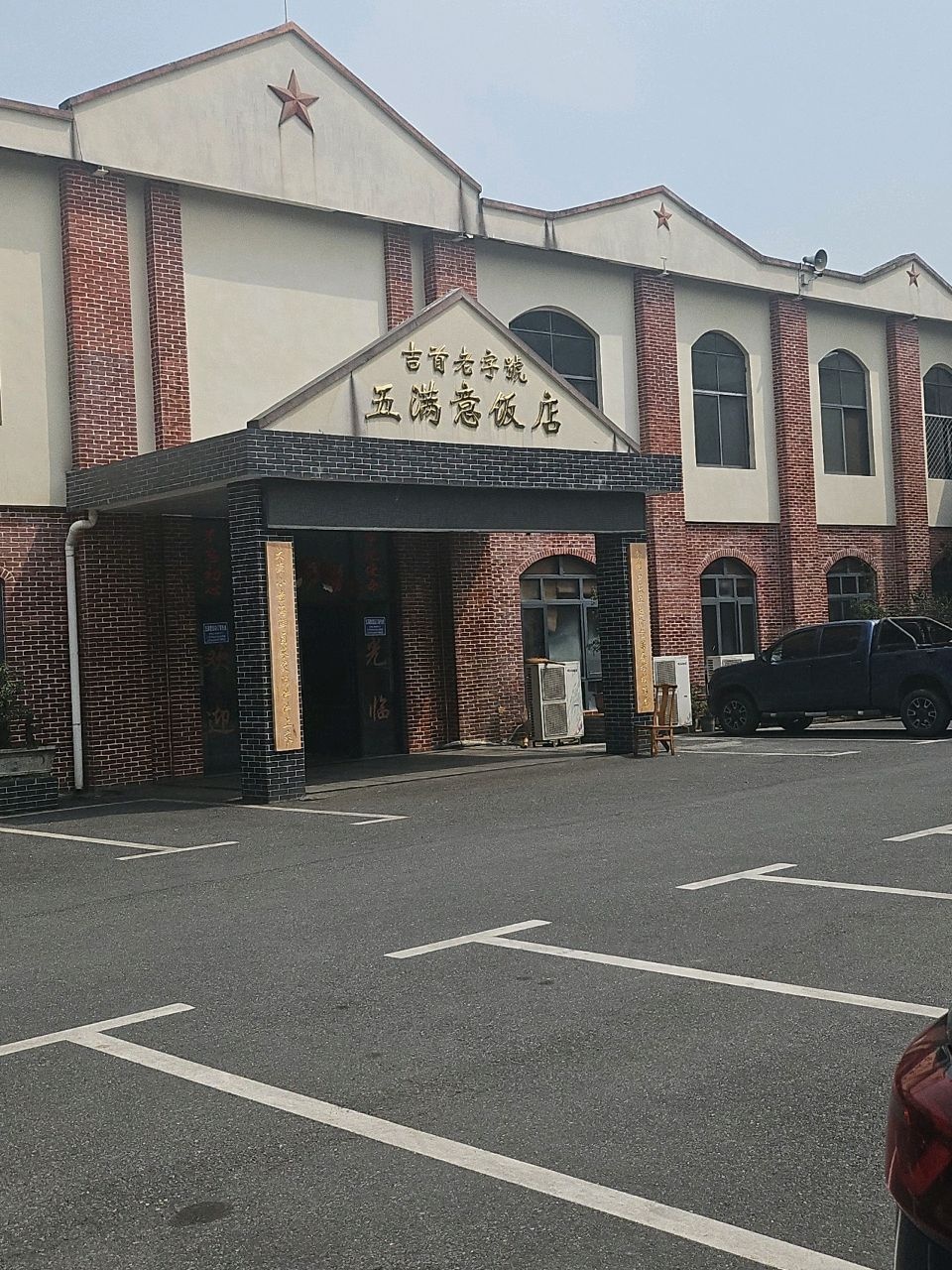 五满意饭店(漩潭路店)