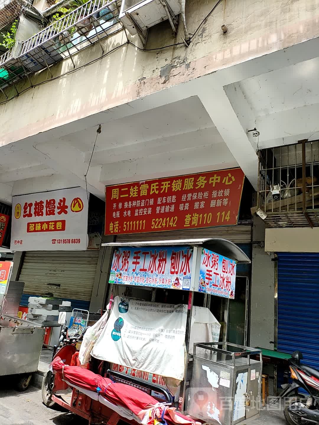 周二娃雷氏开锁服务中心