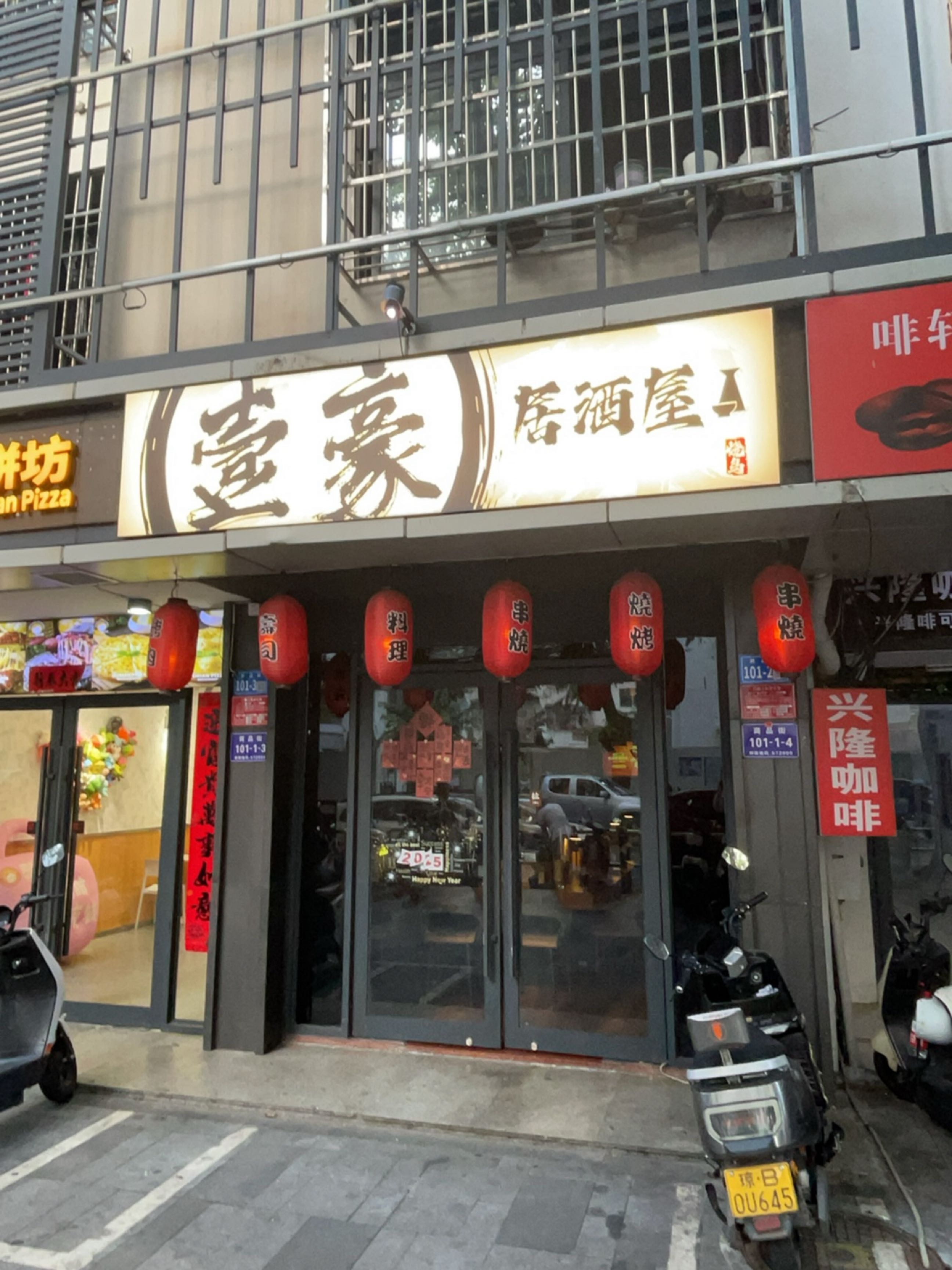 壹豪烧鸟屋(商品街店)