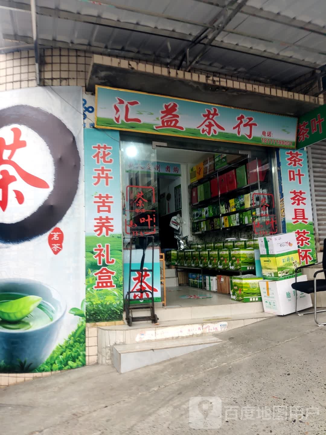 汇益茶叶店