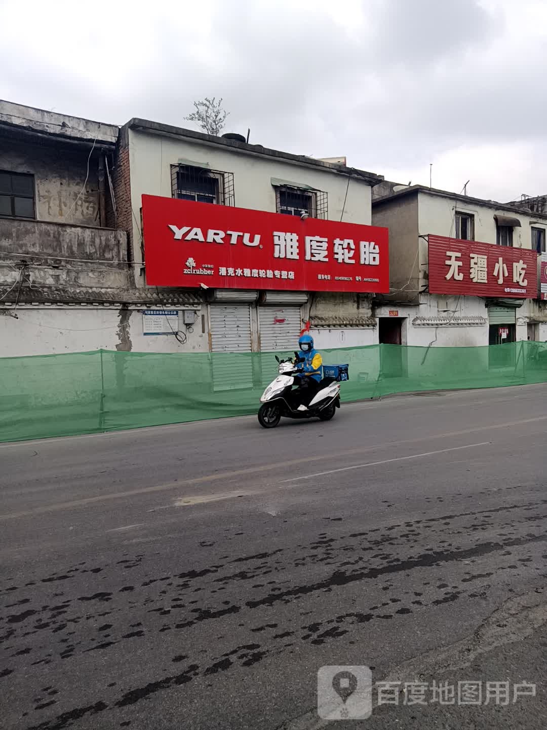 无疆小吃